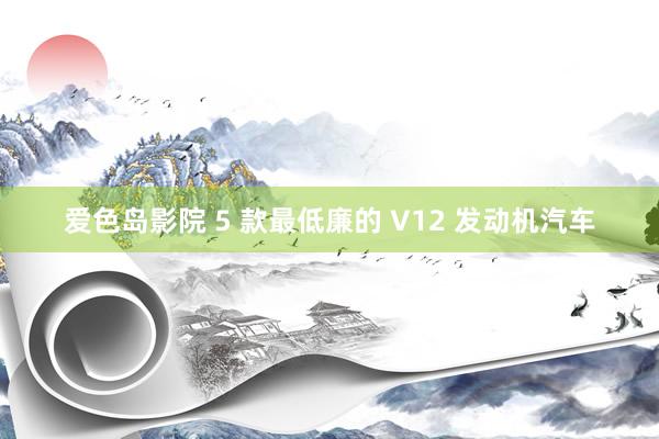 爱色岛影院 5 款最低廉的 V12 发动机汽车