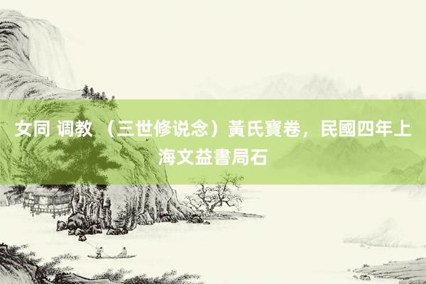 女同 调教 （三世修说念）黃氏寶卷，民國四年上海文益書局石