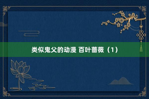 类似鬼父的动漫 百叶蔷薇（1）
